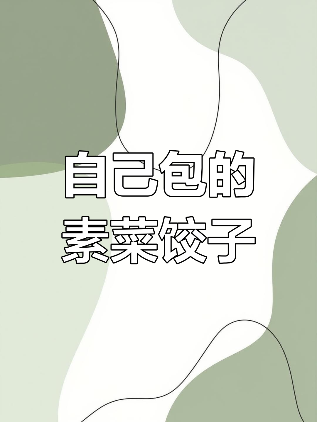 亲手包饺子,涛哥的素菜馅儿味道超鲜!