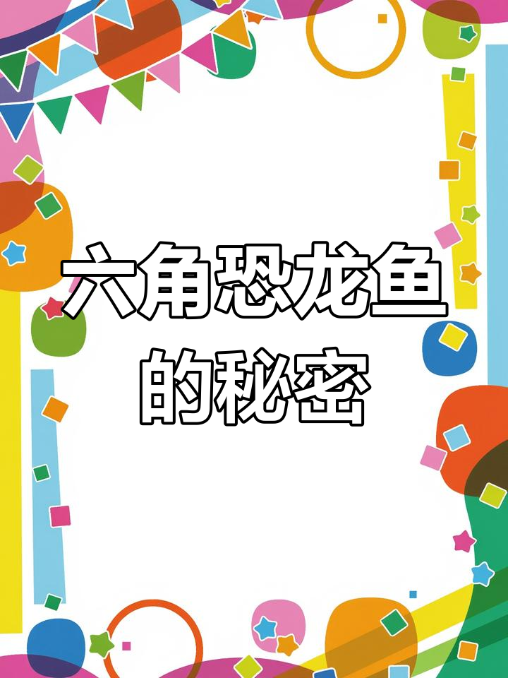 粉嫩六角恐龙鱼:食肉动物也能可爱到不行
