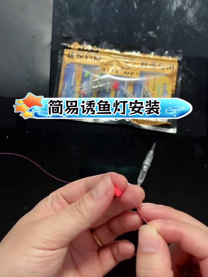 小巧高效诱鱼灯组装教程