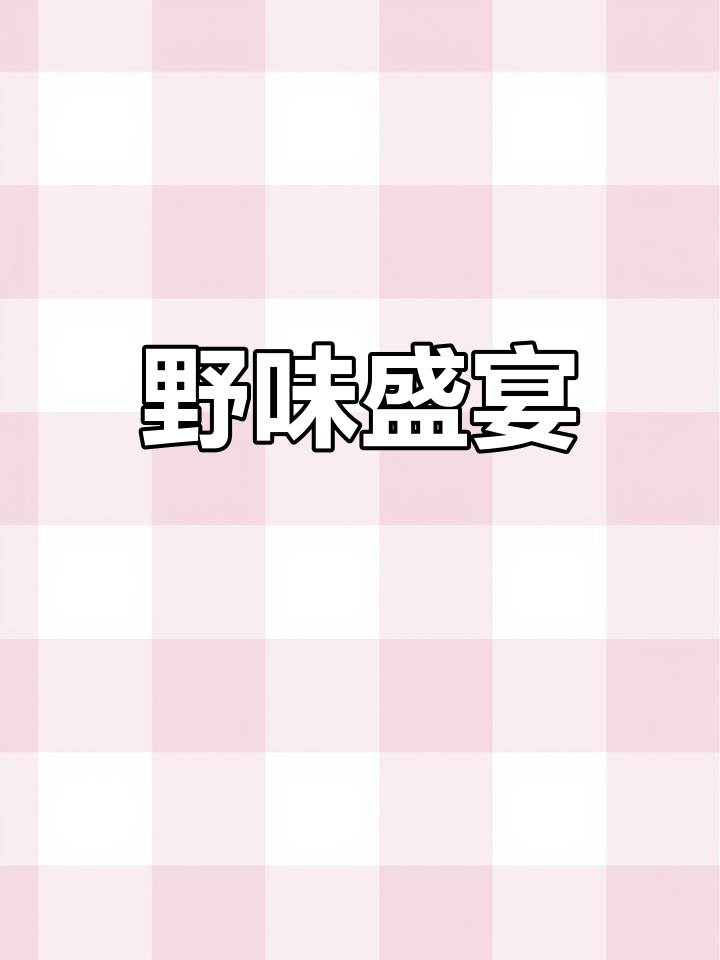 山东野菜大比拼,榆钱、荠菜等美味轮番登场!