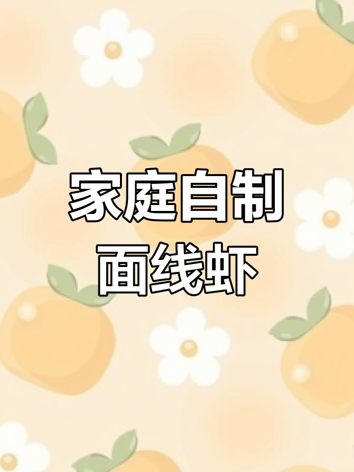 在家轻松做面线虾,省时又美味!