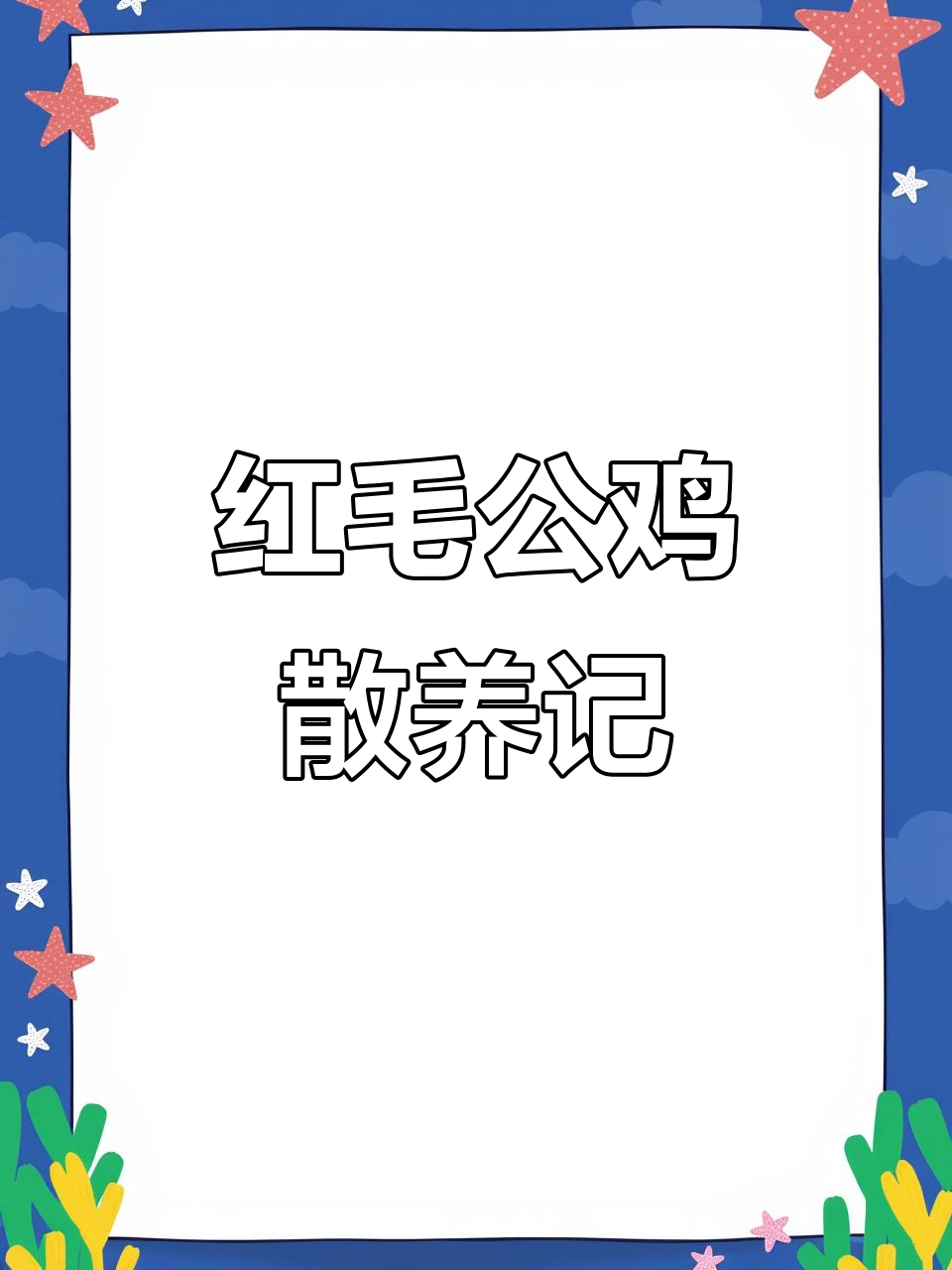 散养红毛大公鸡,农村生态养殖新风尚