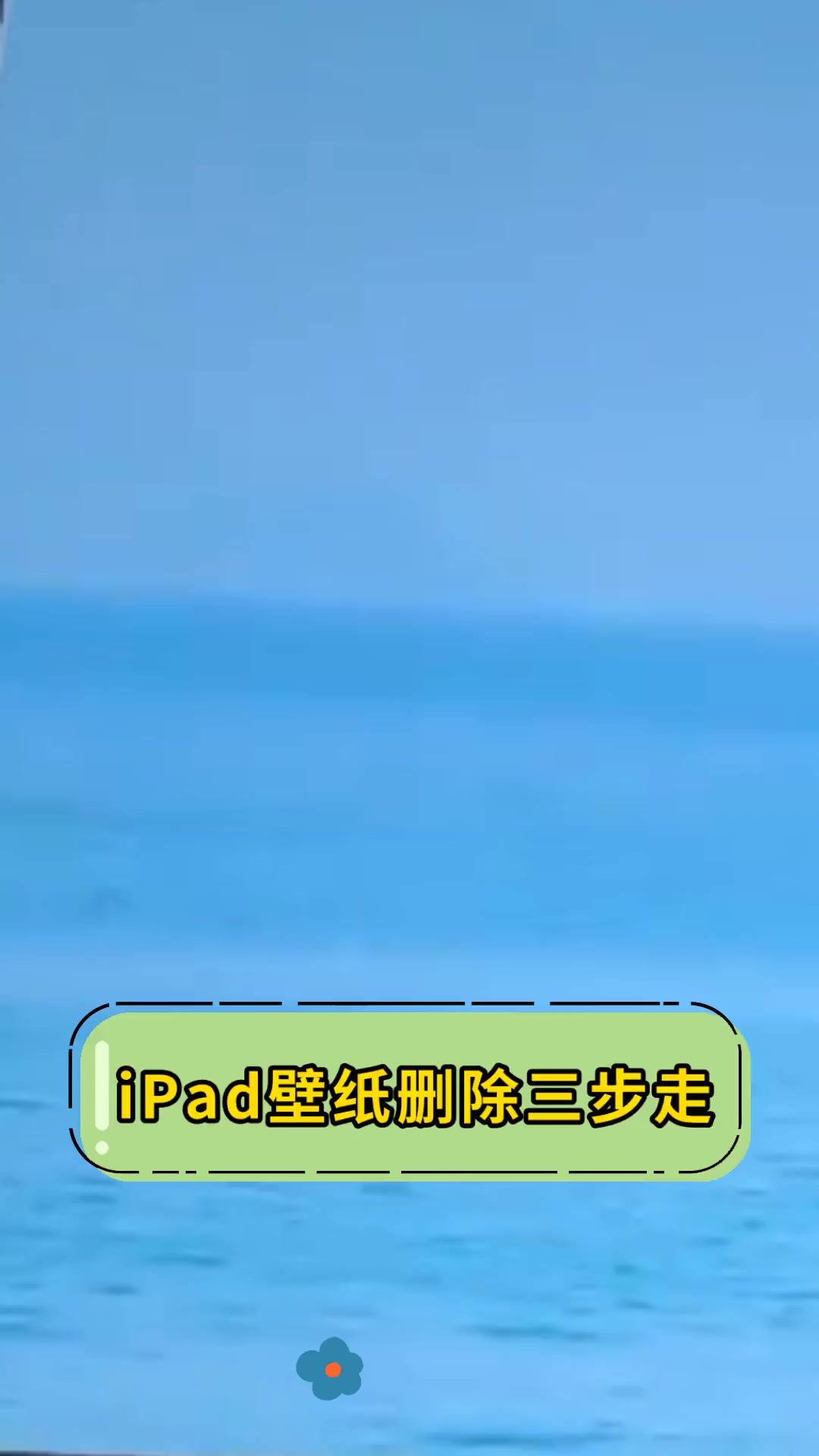 iPad壁纸删除三步走