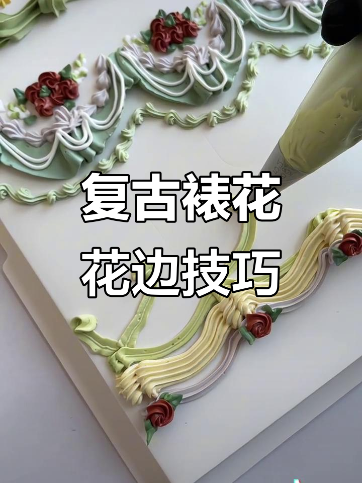 复古裱花蛋糕教程:从倾斜到垂直,完美弧度轻松掌握