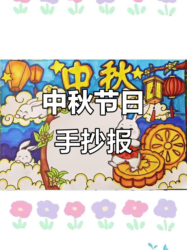 中秋节手抄报大赏,快来看看这些创意设计!