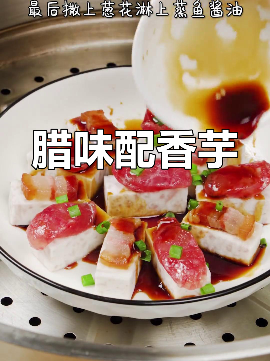 腊味与香芋蒸出完美搭配,味道超赞!