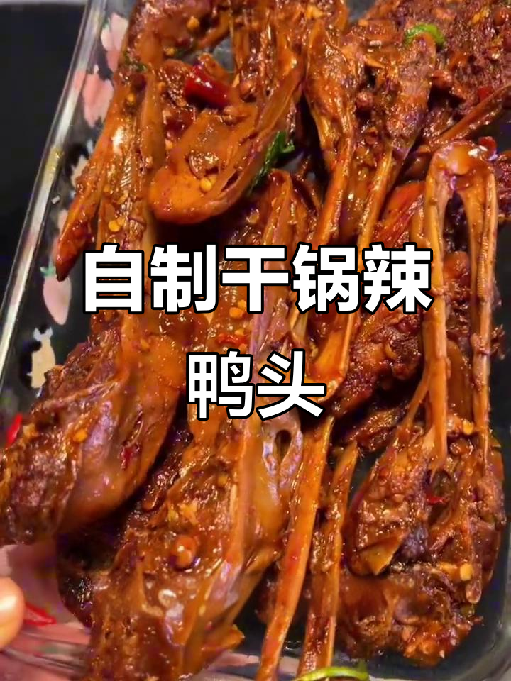 干锅辣鸭头,麻辣入味超下饭!