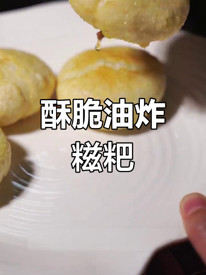 油炸糍粑的完美做法,外脆内嫩超好吃