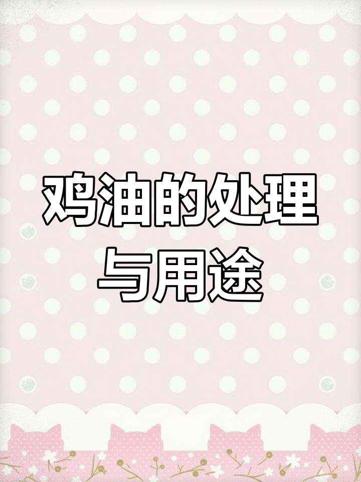 鸡肚子里的黄油是什么?如何处理和利用?