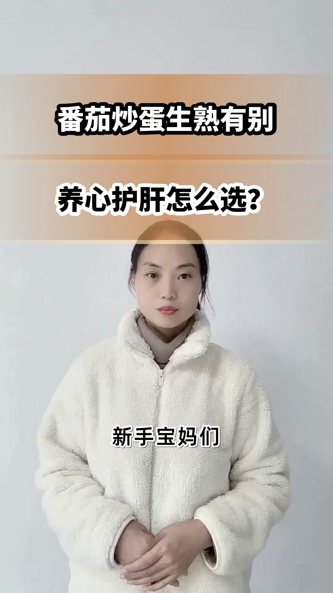 番茄炒蛋生熟养心肝?真相在此
