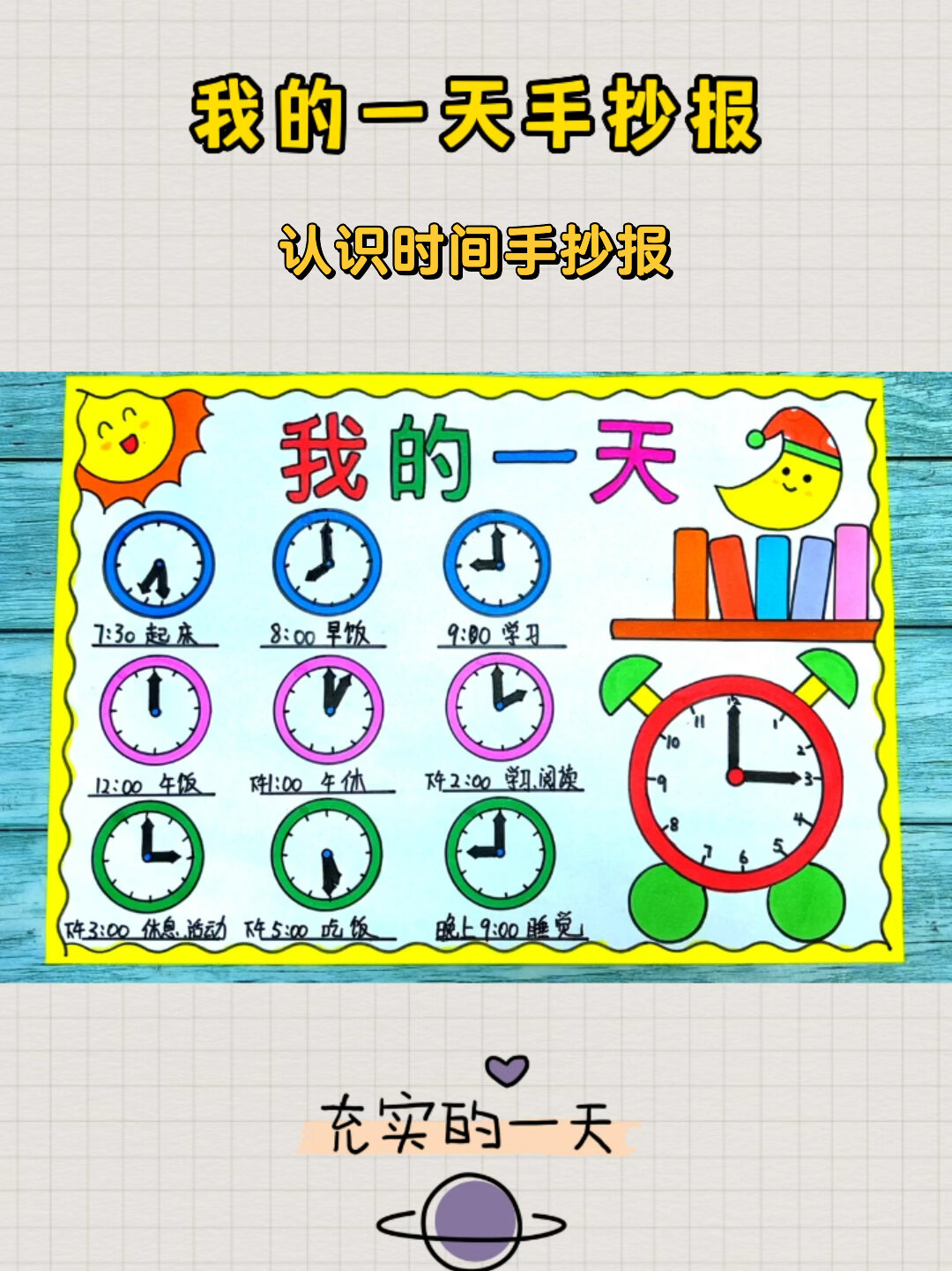 我的一天手抄报 认识时间手抄报