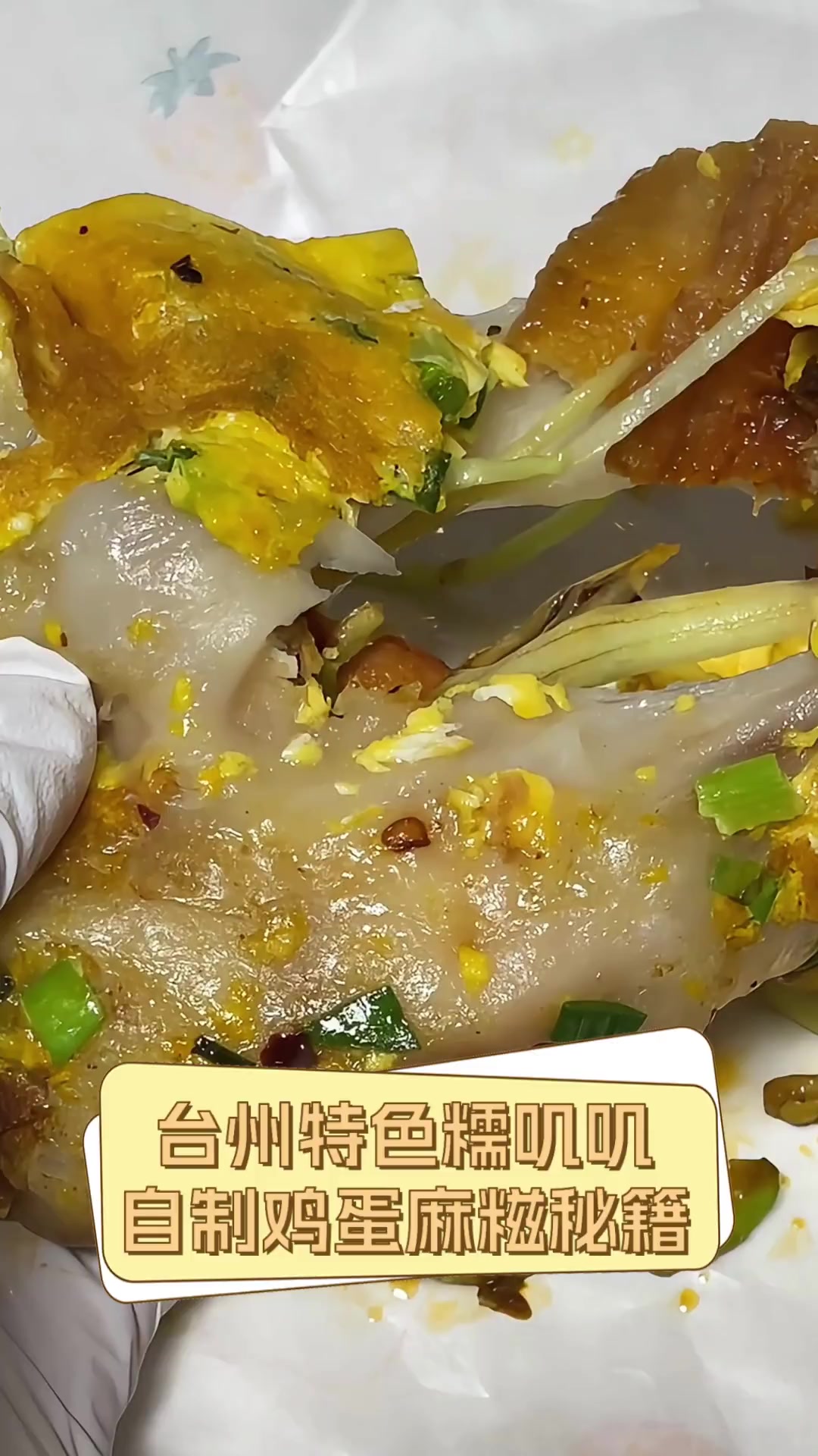 台州特色糯叽叽,自制鸡蛋麻糍秘籍