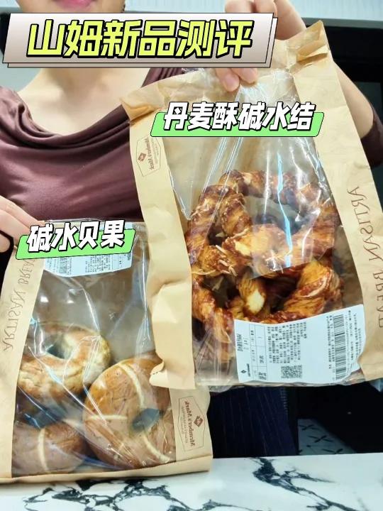 山姆新品测评丹麦酥碱水结和碱水贝果