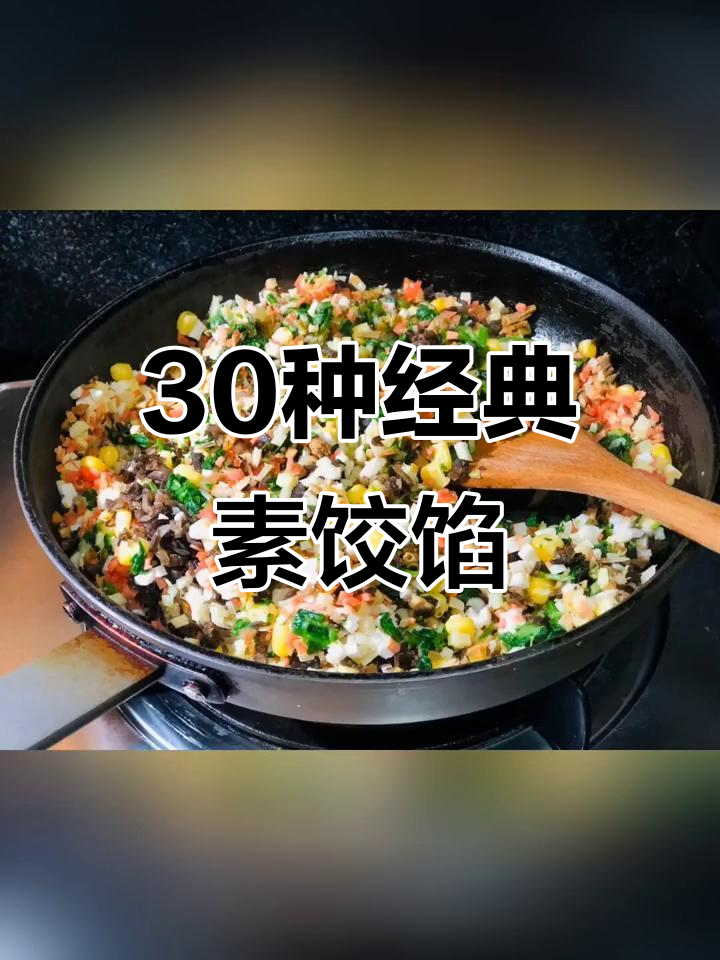 30款超美味素饺子馅,教你做鲜香四溢的素食饺子
