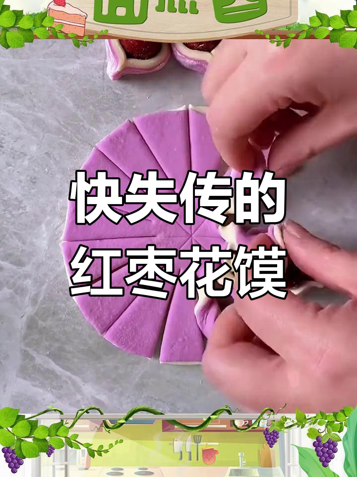 奶奶传承的手艺:失传红枣花馍制作技艺