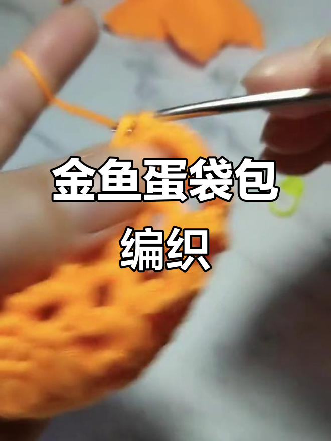 金鱼蛋袋包教程:从尾巴到身体的完整钩法