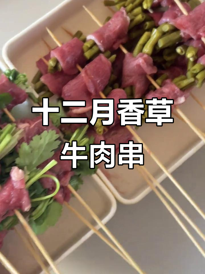 香菜牛肉串,酸豆角搭配,十二月的炸串美味来袭