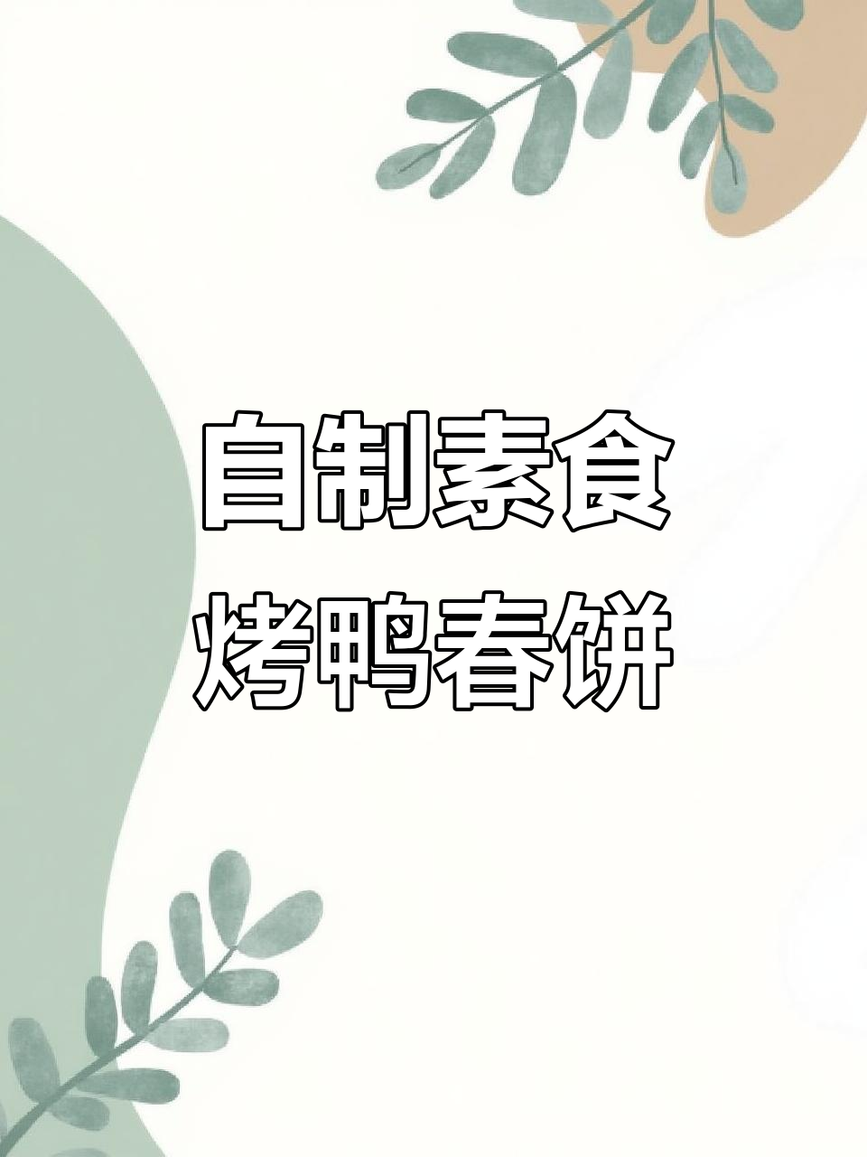 烤鸭春饼做法大揭秘,外酥里嫩超有味!