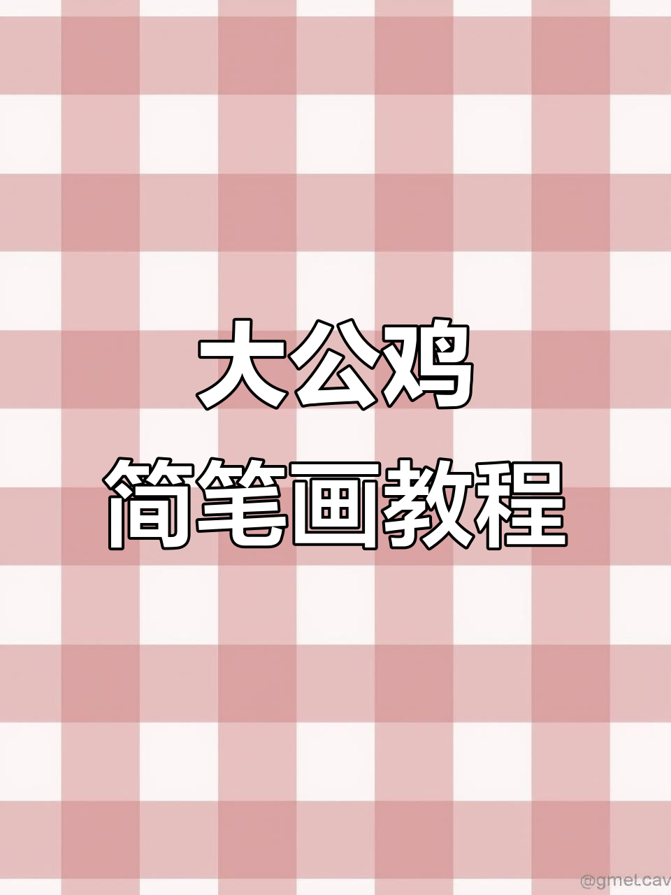轻松学画大公鸡，步骤简单又有趣