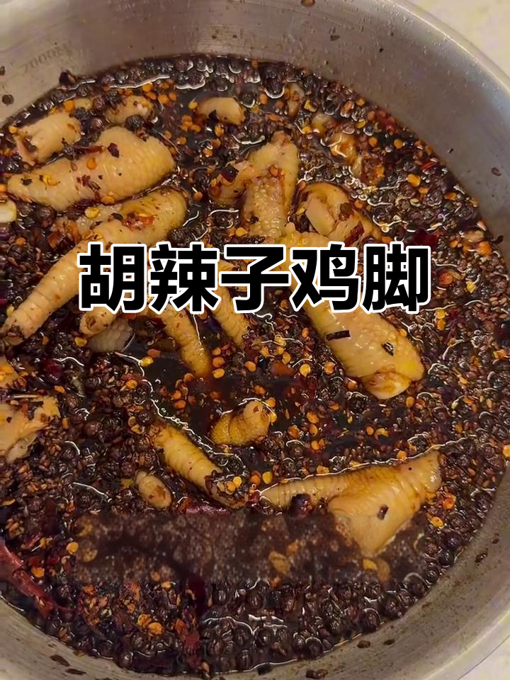 云南思茅胡辣子鸡脚,香辣鸡味十足,喝酒必备!