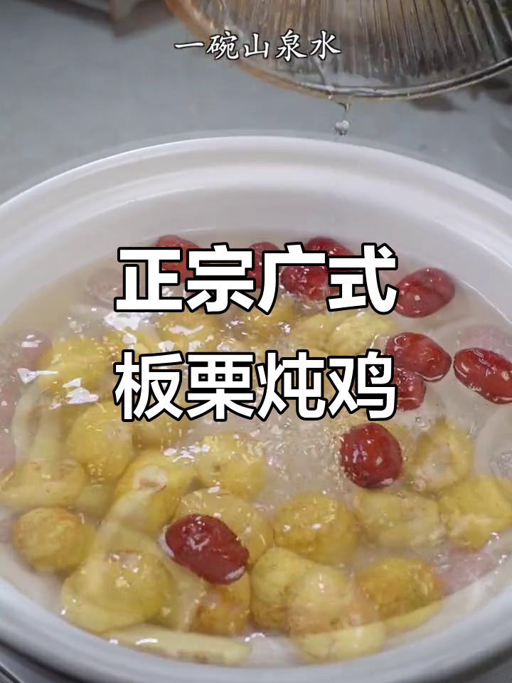 广东正宗板栗炖鸡汤,椰子水与鸡肉的完美搭配