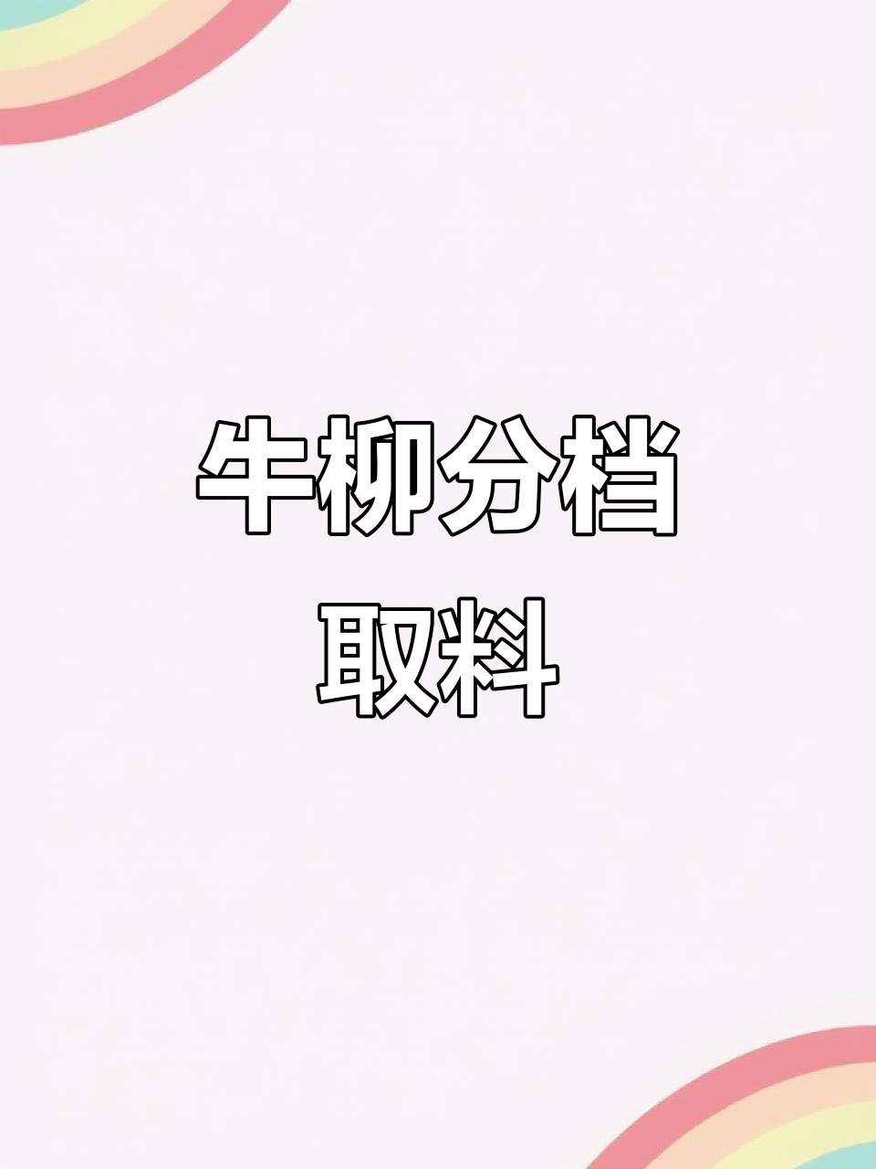 牛柳取料技巧大揭秘,如何精准分割牛肉