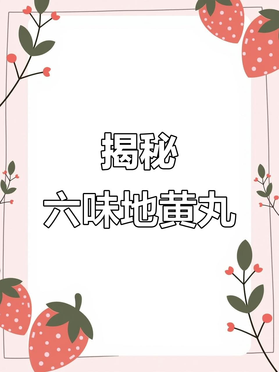 六味地黄丸的秘密,原来是这样!