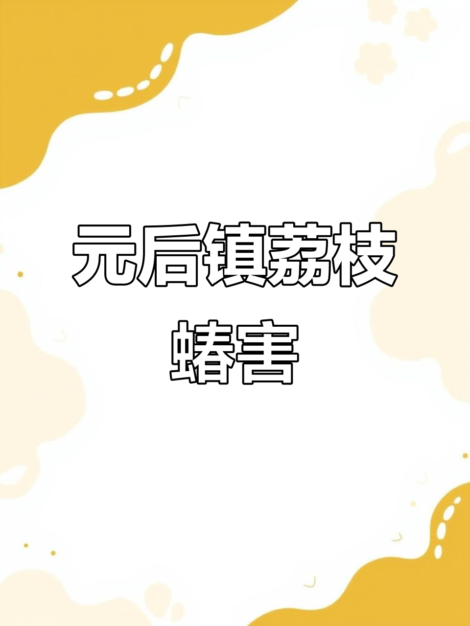 贵州赤水元厚镇荔枝蝽危害揭秘,防治方法全解析