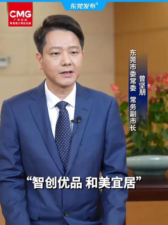 “十五五”东莞怎么干?广东省十四届人大五次会议期间,东莞市委常委、常务副市长曾坚朋接受总台
