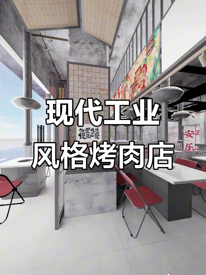 40平工业风烤肉店设计,预算四万,简洁时尚