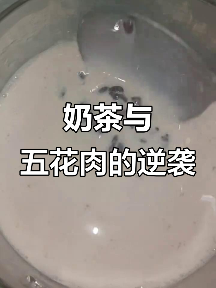 奶茶价格飙升，五花肉却更便宜！这对比太让人心碎了
