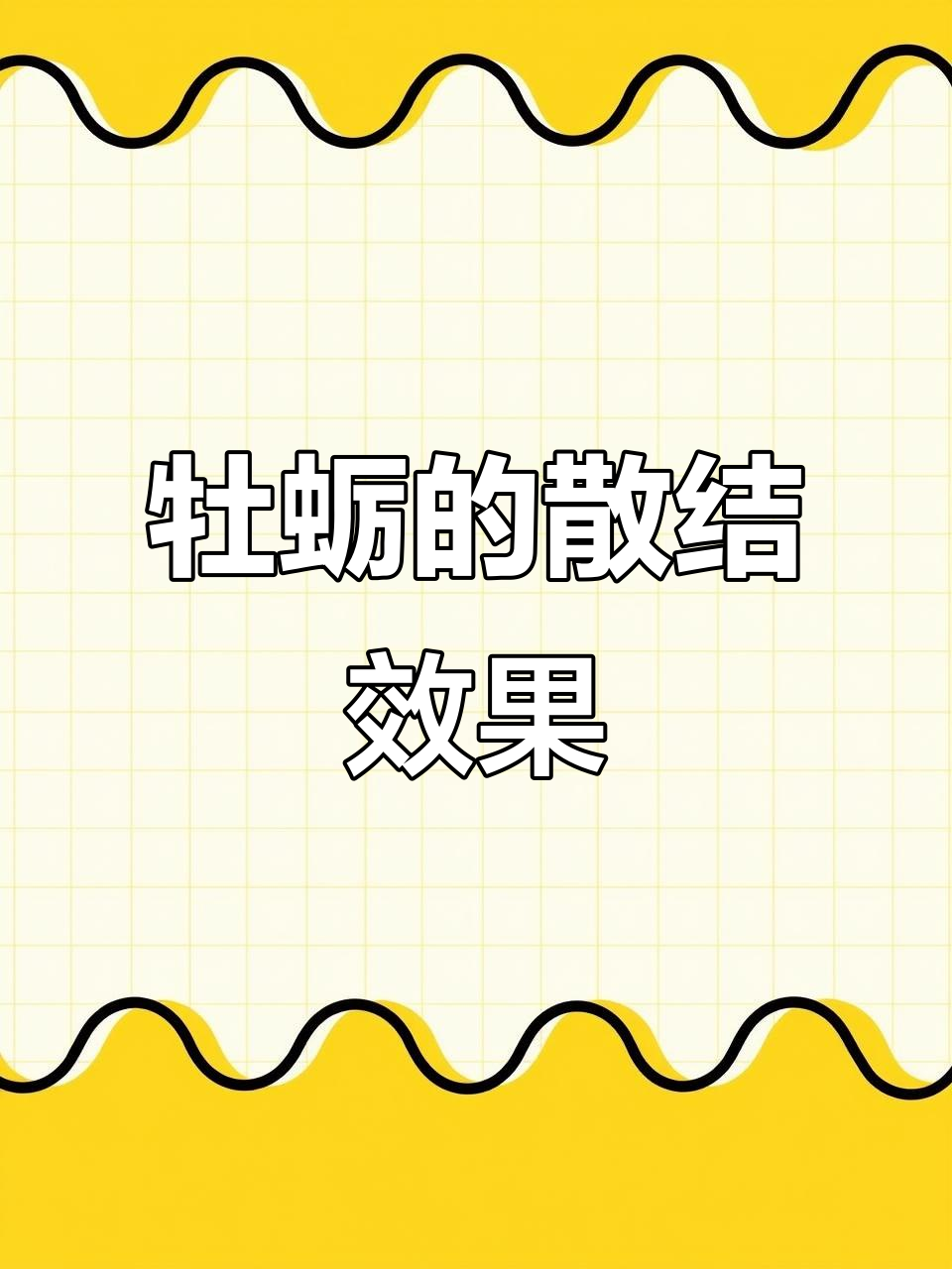 牡蛎的药用功效与散结作用,详解甲状腺结节、乳腺肌瘤等病症
