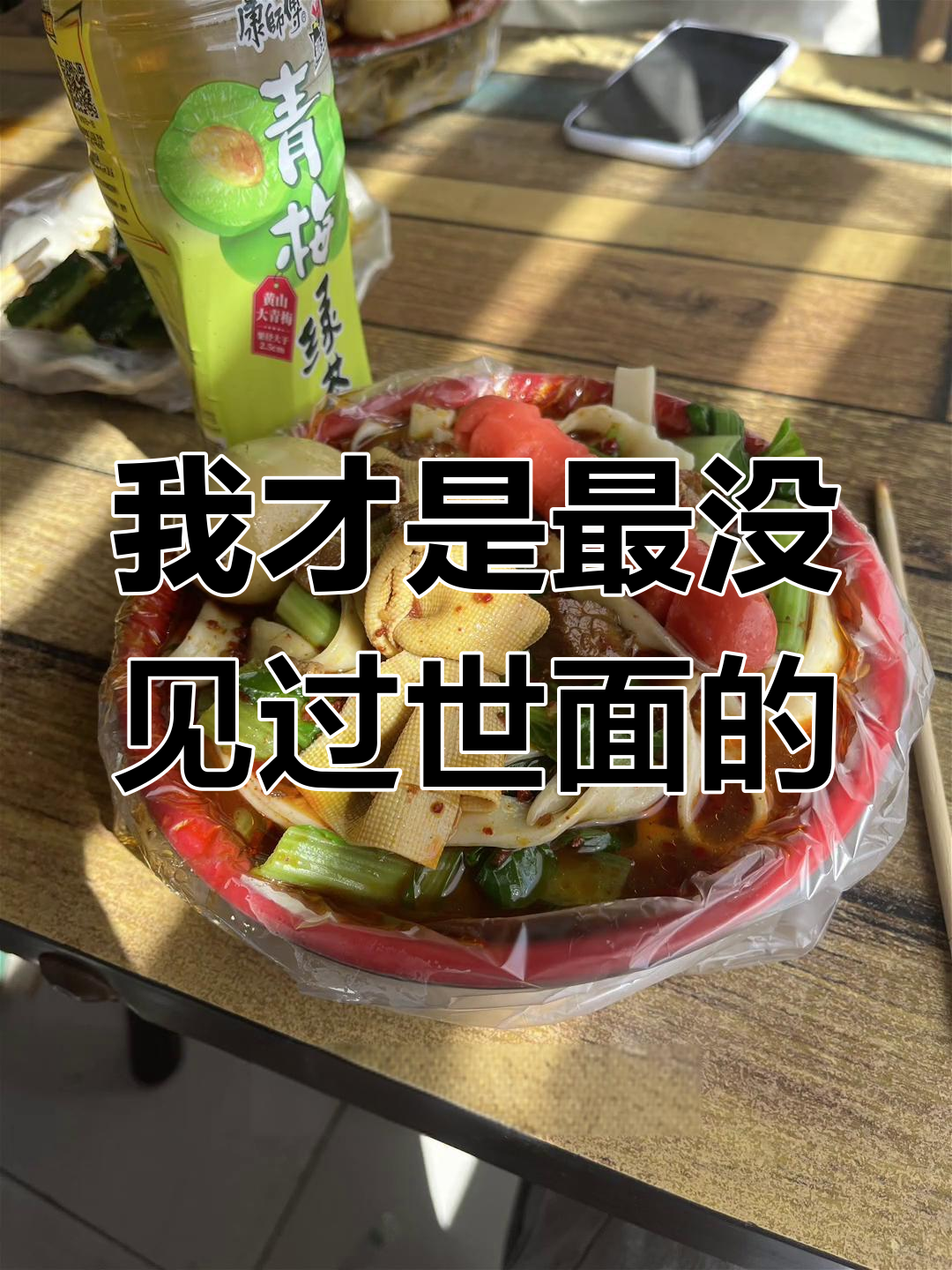 没见过世面的人是我,连菜名都搞不清