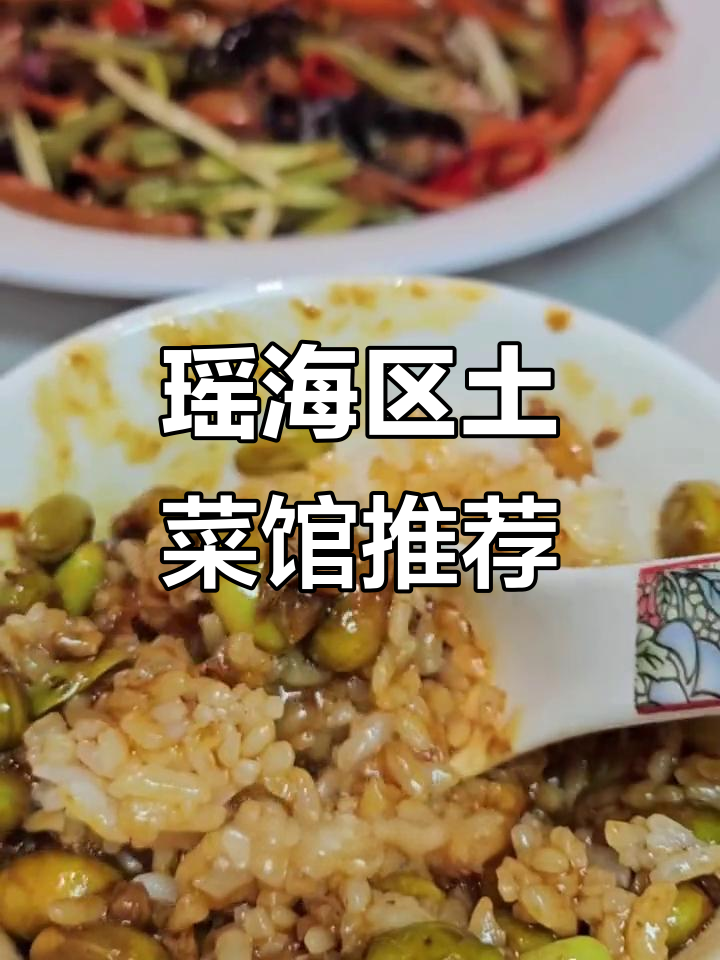 合肥瑶海区土菜馆大揭秘,农家院美食超实惠