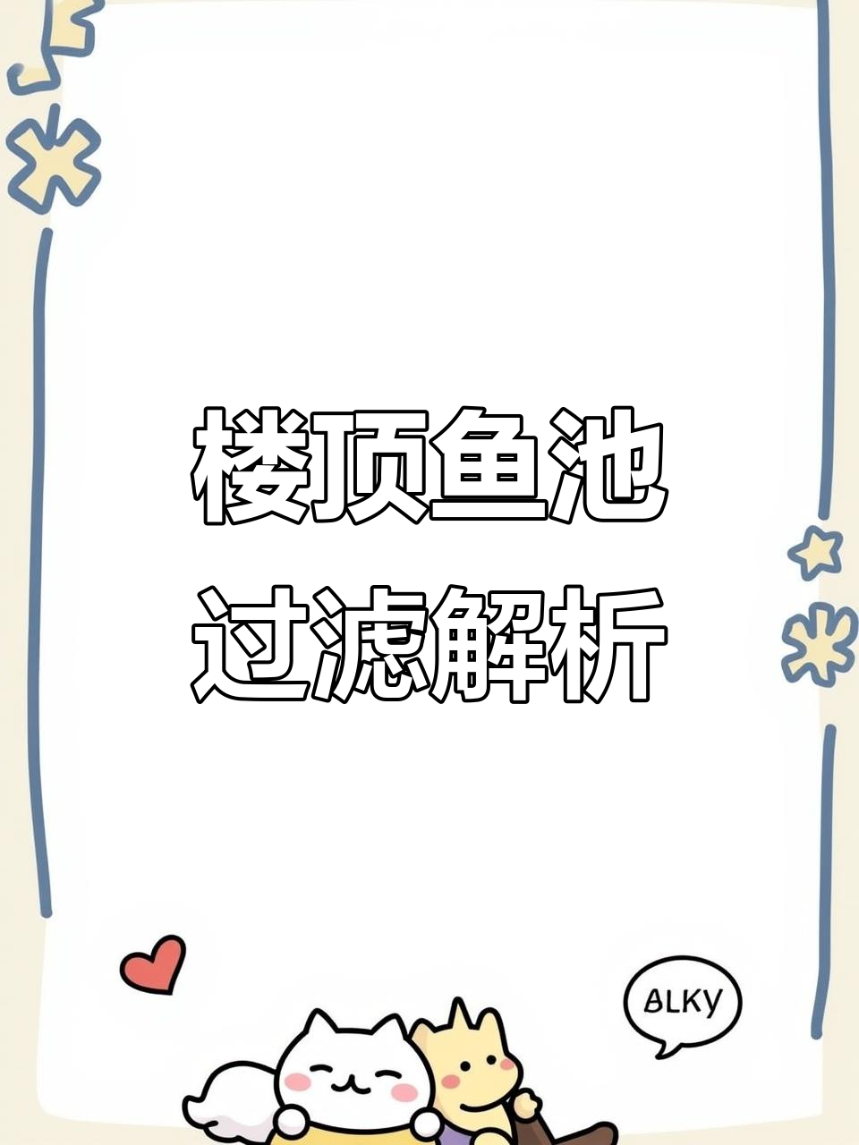 楼顶鱼缸过滤系统揭秘,干湿分离设计让水质更稳定