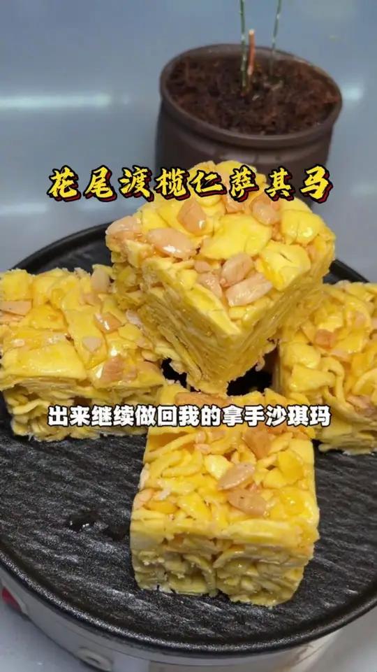 手工微甜新宠来袭!花尾渡沙琪玛,纯蛋黄椰蓉夹心,210g满足你的味蕾～
