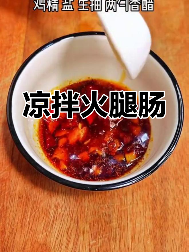 夏日凉拌火腿肠,简单又美味!