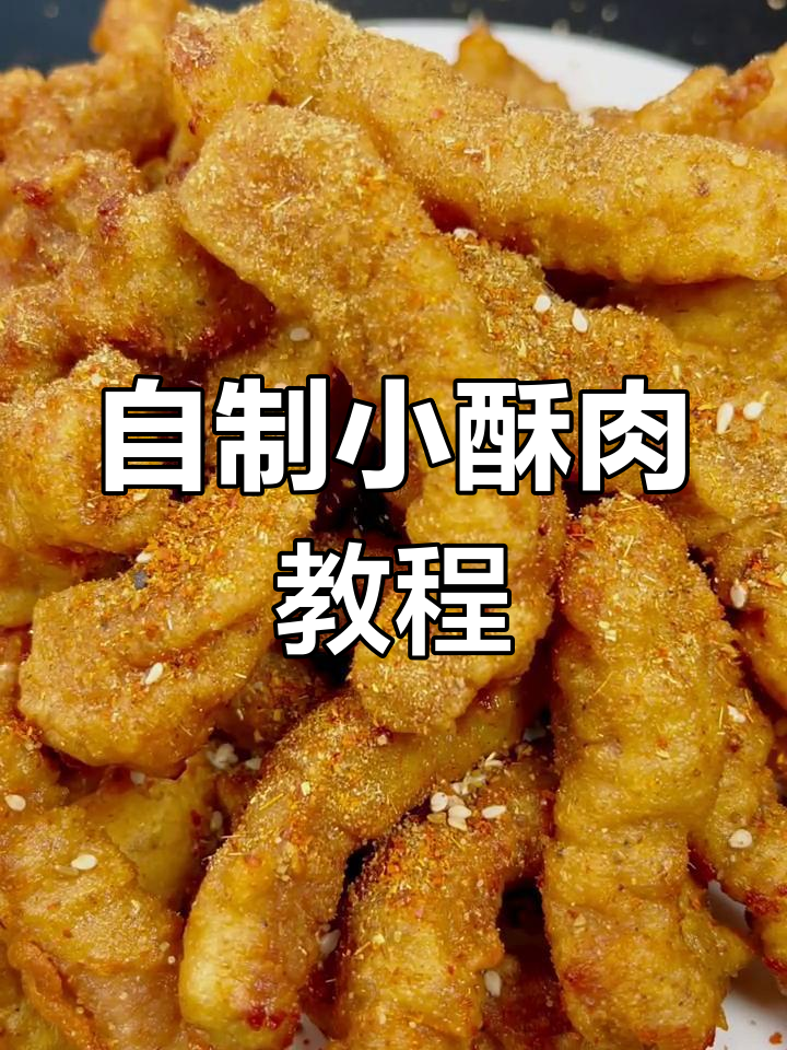 在家做小酥肉,外焦里嫩,简单又美味