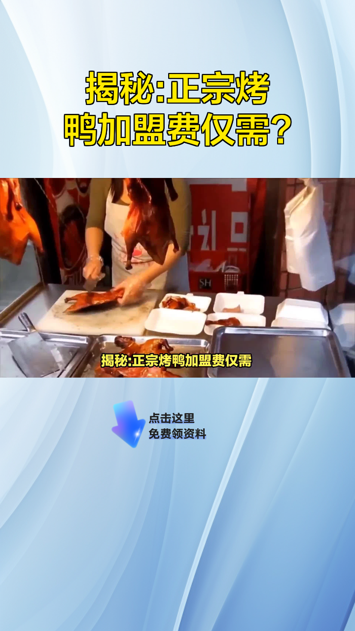 揭秘:正宗烤鸭加盟费仅需?