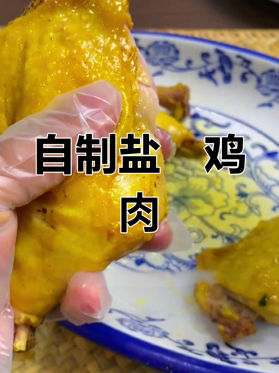 轻松做盐焗鸡,家常手撕鸡腿肉配香料