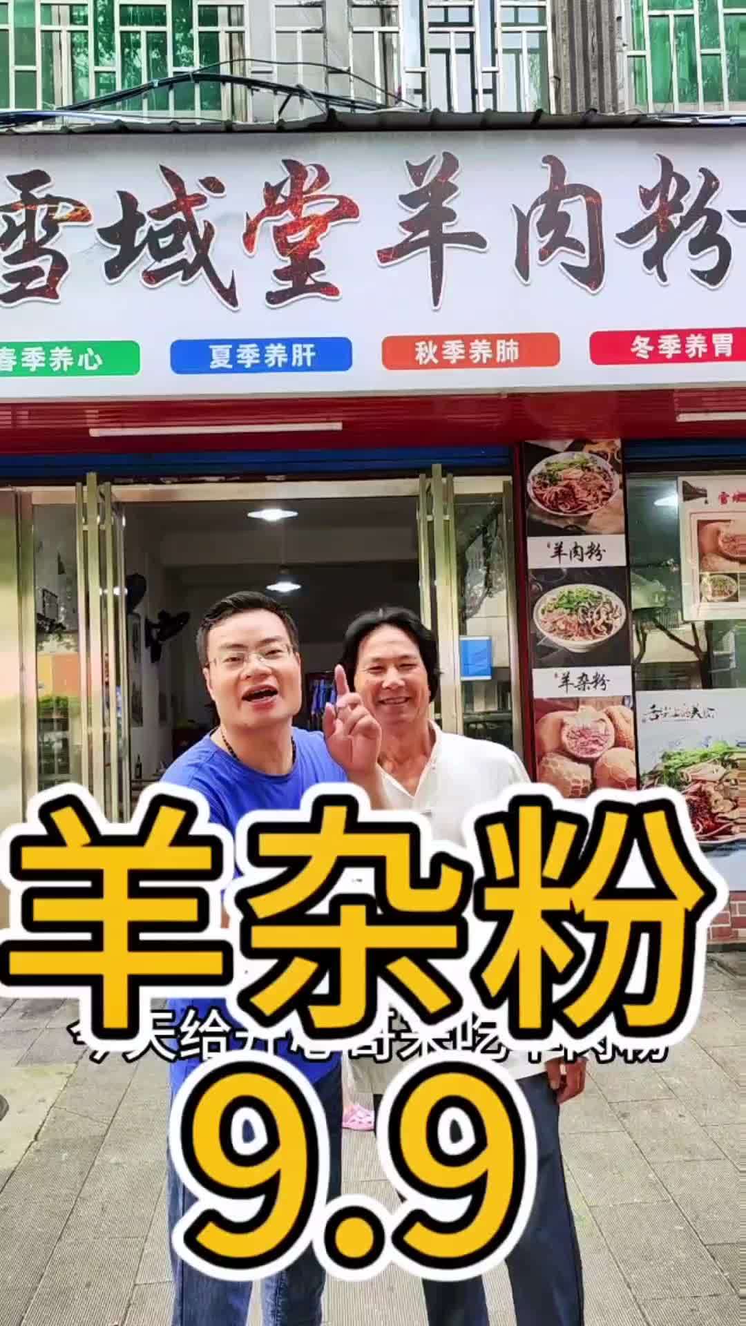 9块9爱不释手。郴州五岭广场附近,羊杂羊肉粉。我要上热门 三农 抖音助农 早餐 羊肉粉