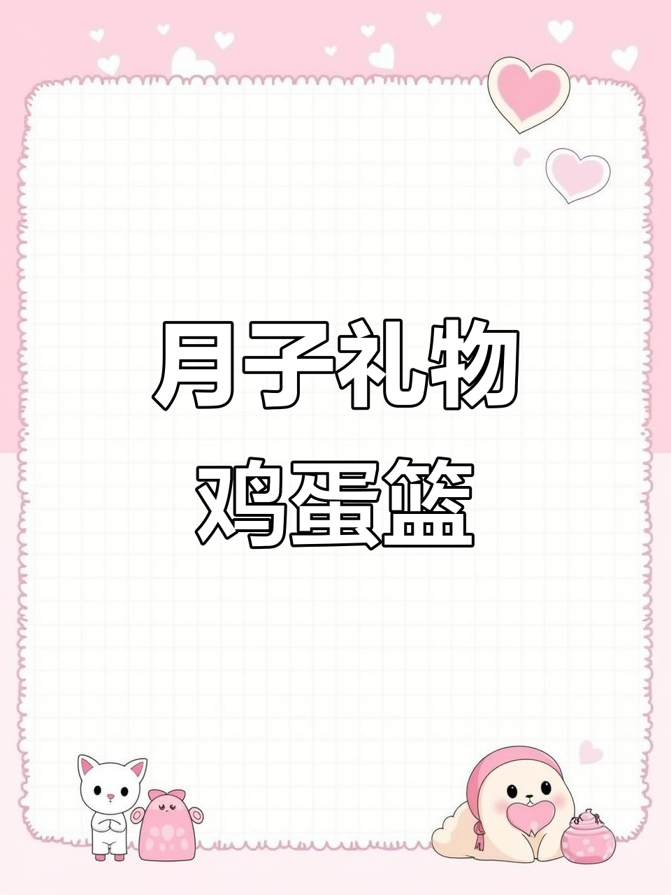 送闺蜜月子礼盒,鸡蛋花束带来仪式感与营养