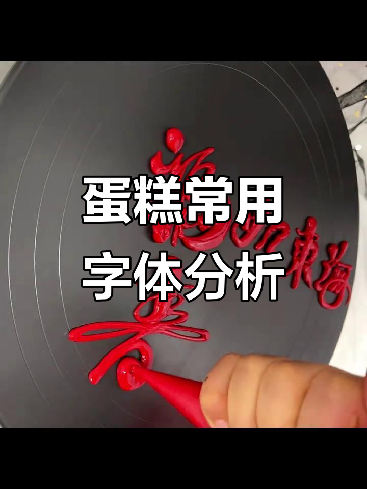 蛋糕字体设计大揭秘,福如东海寿比南山风格解析