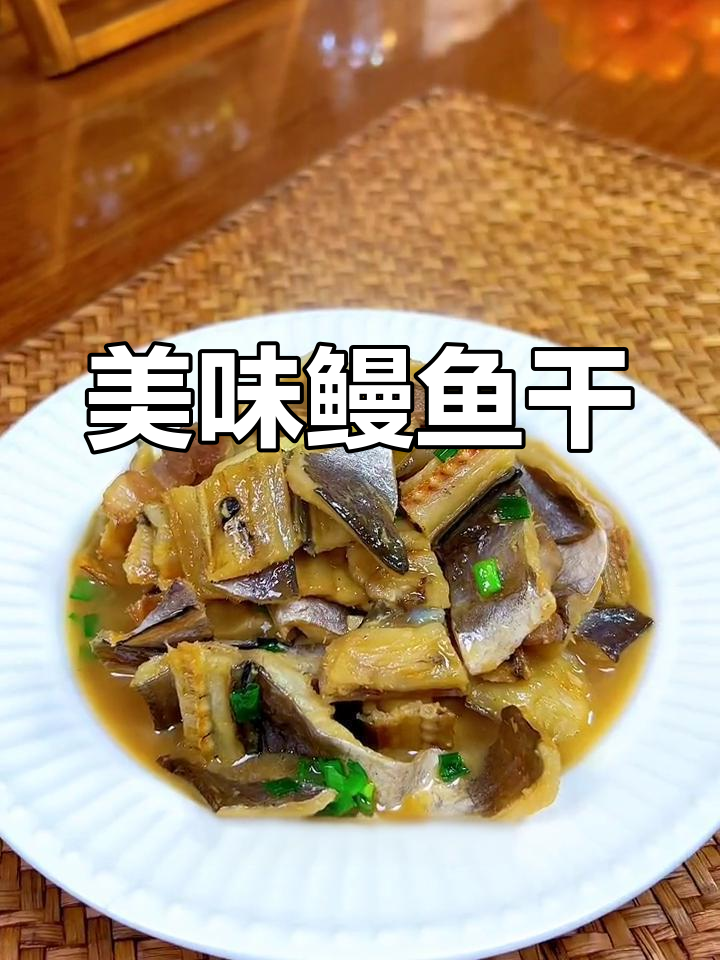 温州鳗鱼干,鲜美十足,一试成主!