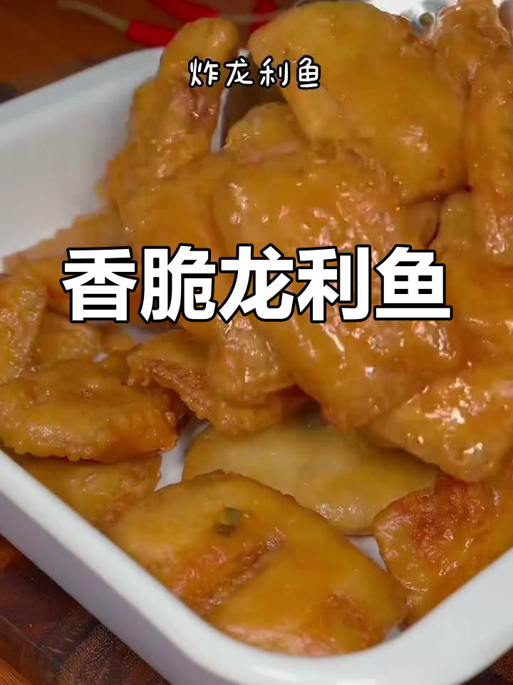 龙利鱼炸至金黄酥脆,外焦里嫩