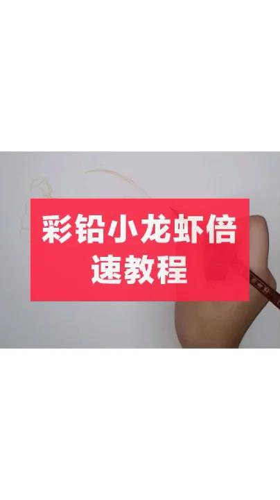 彩铅小龙虾油油亮亮的,感觉裹上面包糠隔壁家小孩都要馋哭 水彩打底,绿辉上色完美 需要原速教
