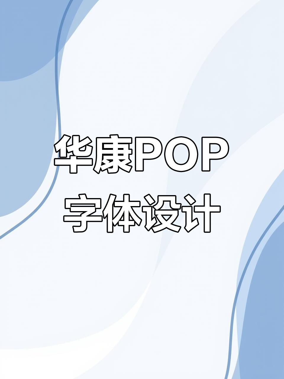 华康海报POP字体设计展示