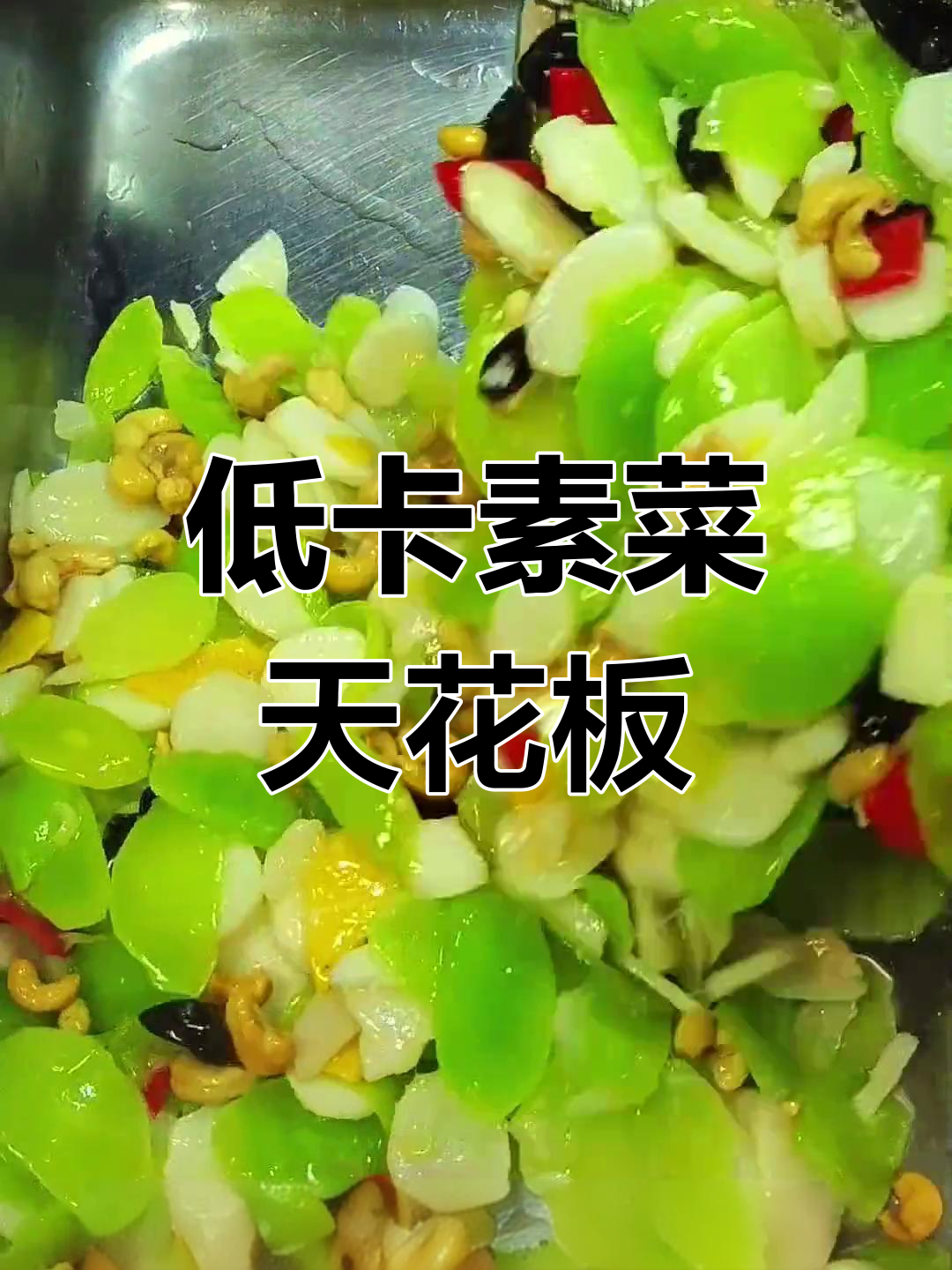 食堂大厨教你做低卡小炒,莴笋山药搭配蛋皮腰果超美味