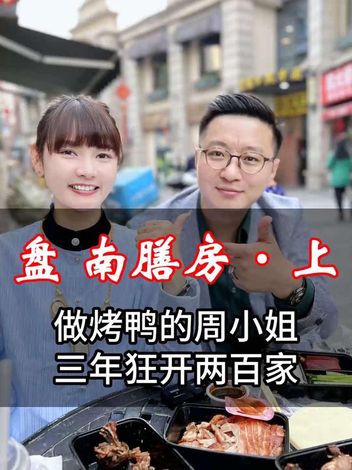 今天看一个周小姐的烤鸭品牌 北京美食探店