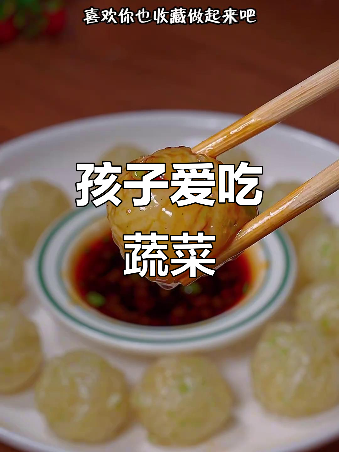 让孩子爱上蔬菜，水晶丸子轻松搞定！